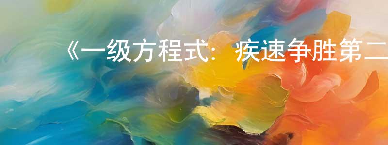 陈俊嘉发布《一级方程式:疾速争胜第二季》迅雷下载/在线观看-选秀综艺-美剧天堂